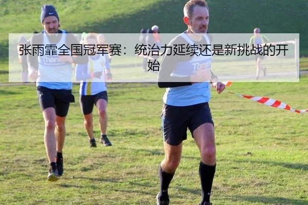 张雨霏全国冠军赛：统治力延续还是新挑战的开始（j9）